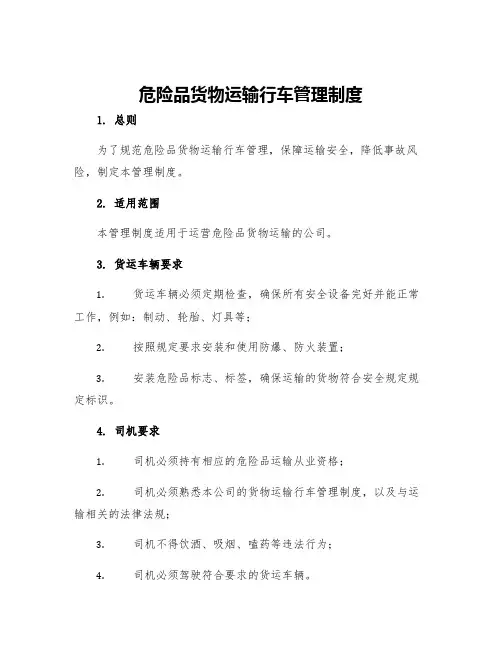 危险品货物运输行车管理制度