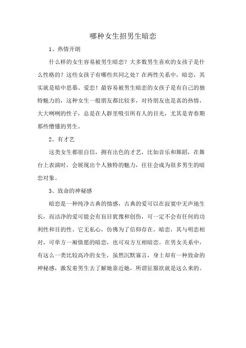 哪种女生招男生暗恋