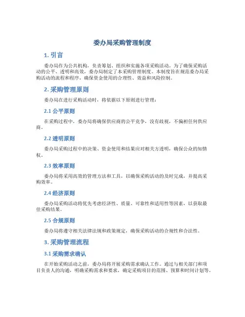 委办局采购管理制度