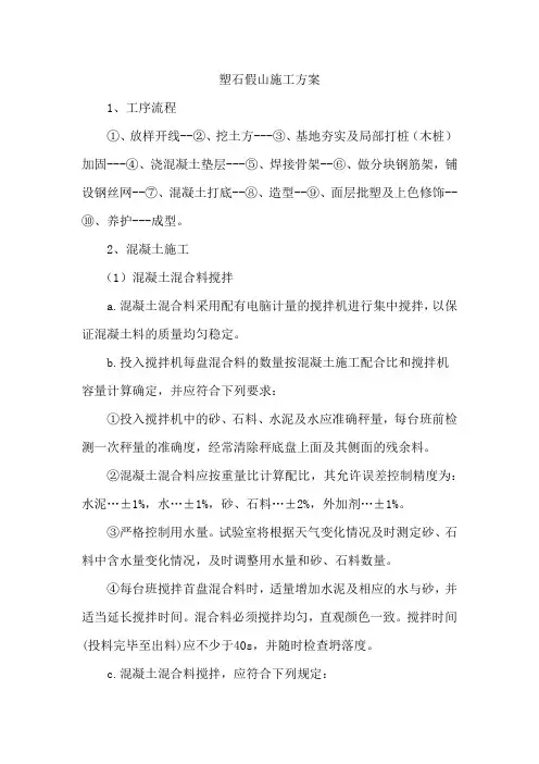 塑石假山施工方案