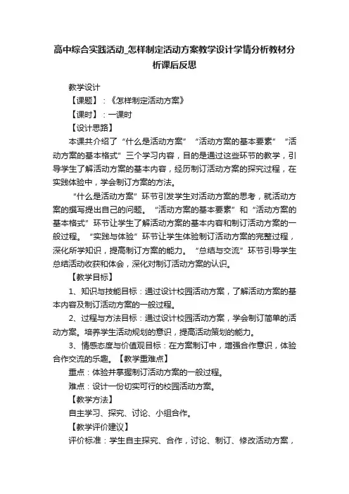 高中综合实践活动_怎样制定活动方案教学设计学情分析教材分析课后反思
