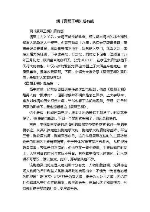 观《康熙王朝》后有感
