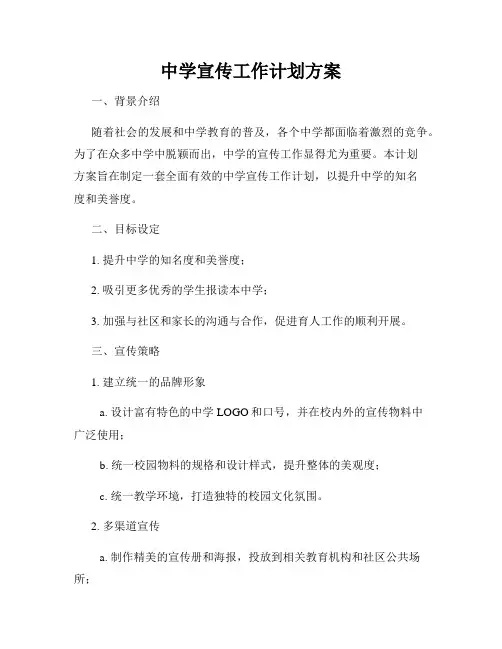 中学宣传工作计划方案
