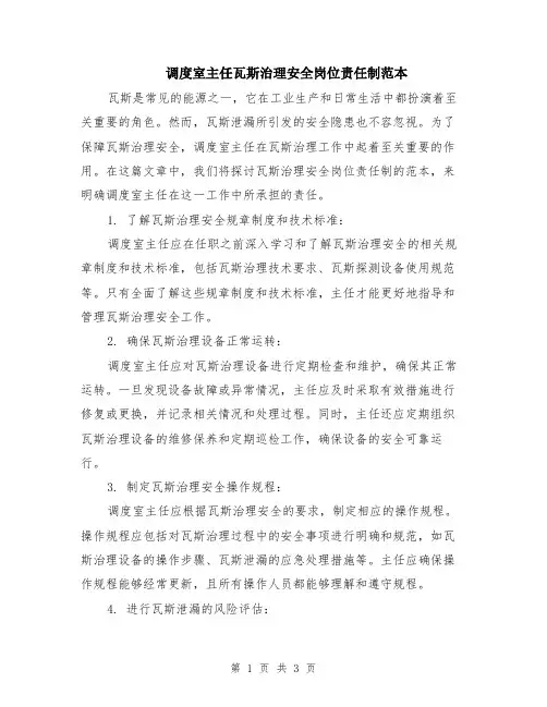 调度室主任瓦斯治理安全岗位责任制范本
