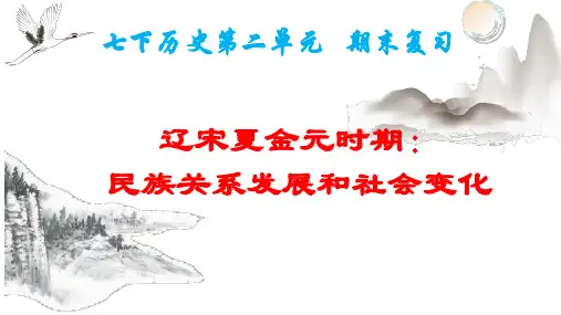 第二单元+辽宋夏金元时期：民族关系发展和社会变化+-+2022-2023学年七年级历史下学期期末高效