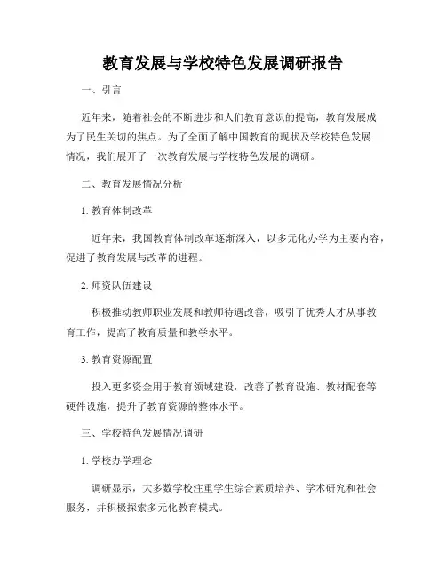 教育发展与学校特色发展调研报告