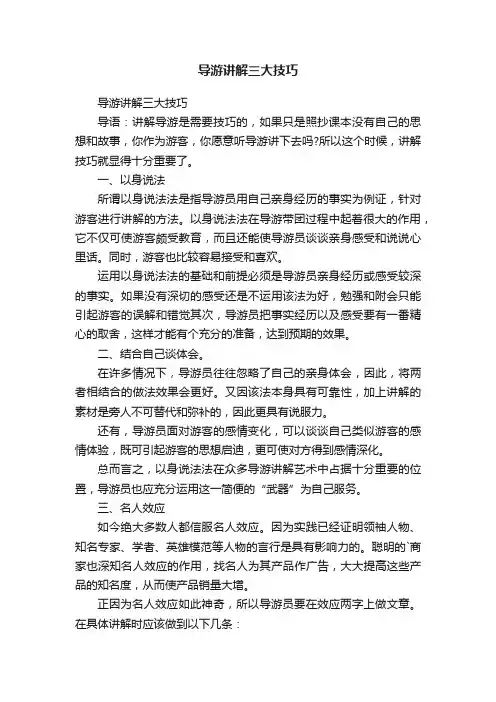 导游讲解三大技巧