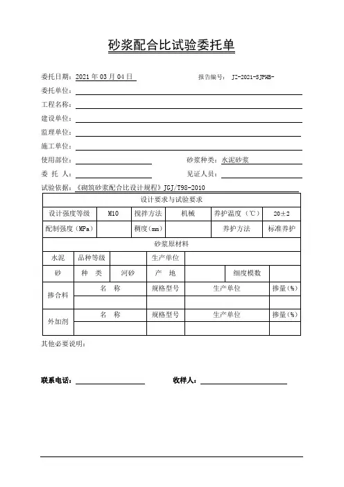 实验室送检砂浆配合比委托单