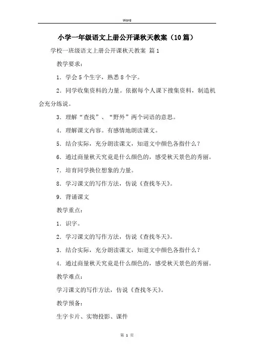小学一年级语文上册公开课秋天教案(10篇)