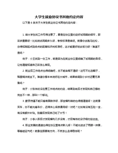 大学生就业协议书其他约定内容