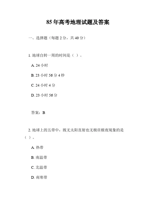 85年高考地理试题及答案