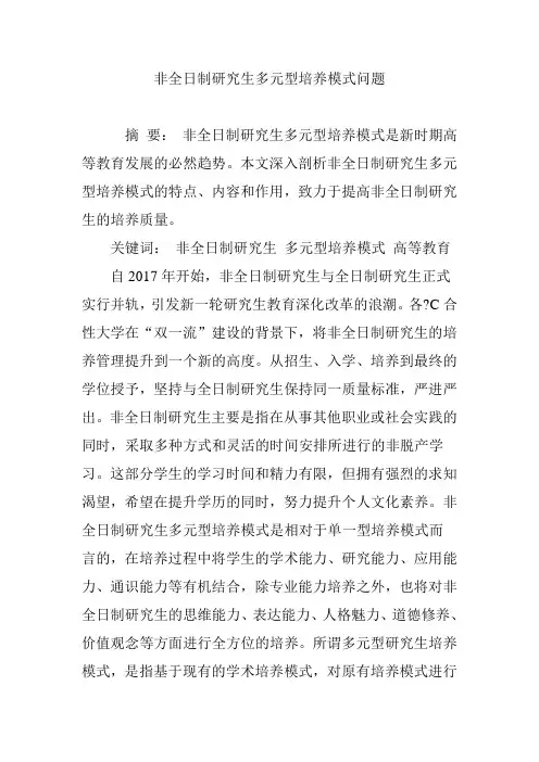非全日制研究生多元型培养模式问题