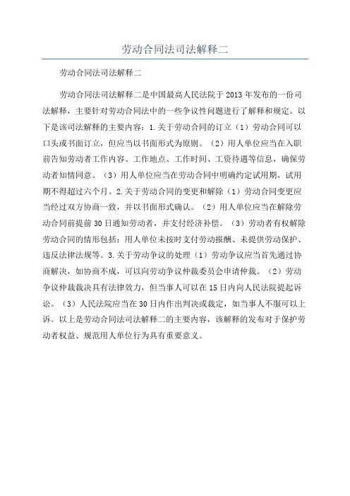 劳动合同法司法解释二