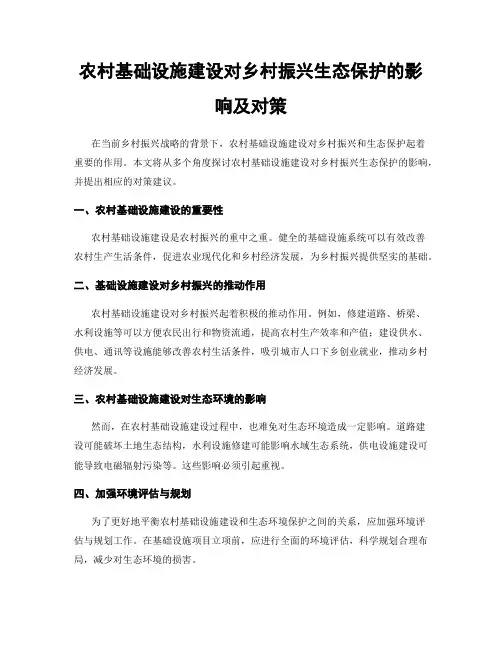 农村基础设施建设对乡村振兴生态保护的影响及对策