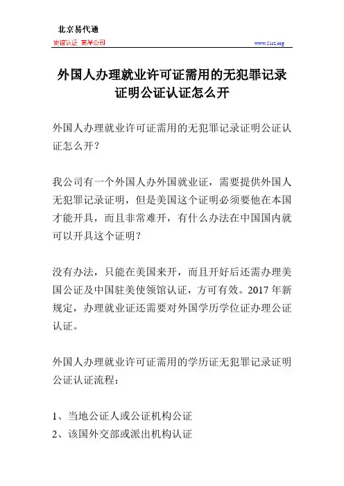 外国人办理就业许可证需用的无犯罪记录证明公证认证怎么开