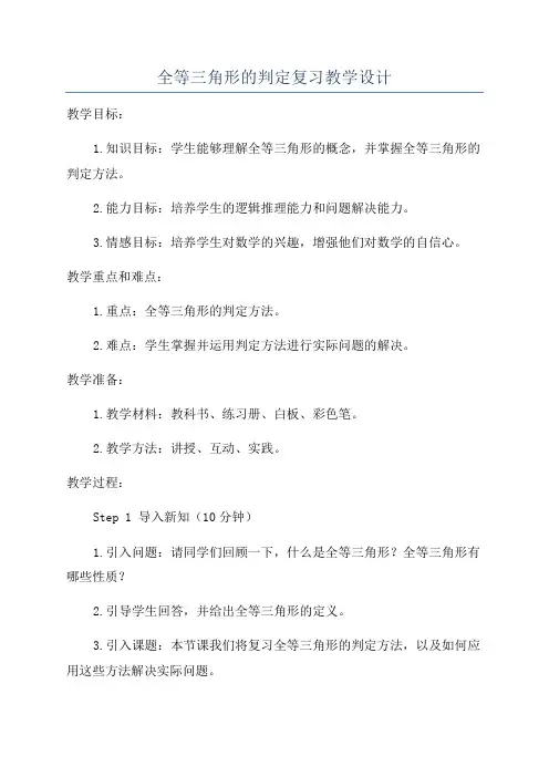 全等三角形的判定复习教学设计