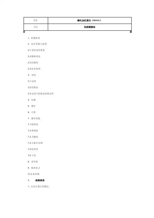 糖化血红蛋白(HbA1c) 免疫凝集法