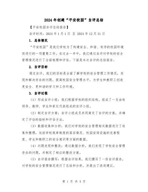 2024年创建“平安校园”自评总结(二篇)