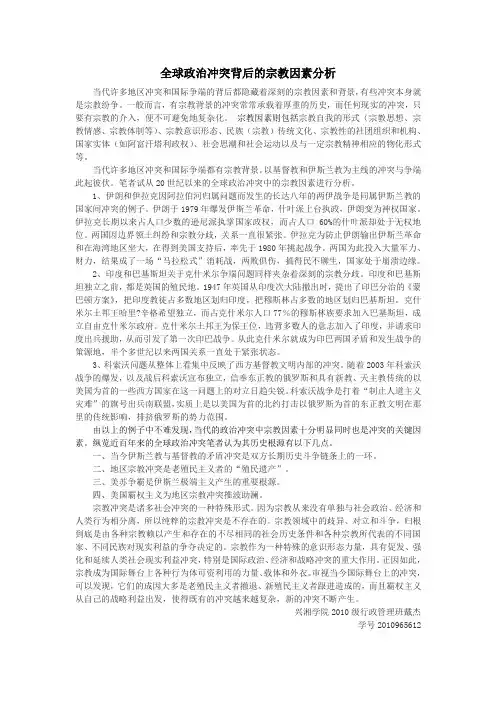 全球政治冲突背后的宗教因素分析