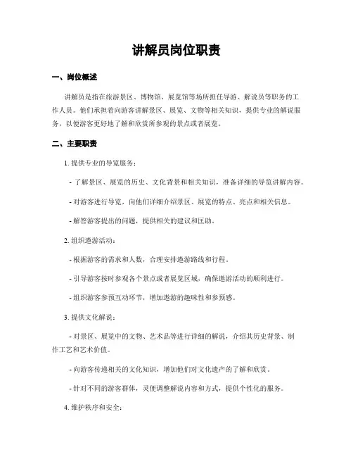讲解员岗位职责