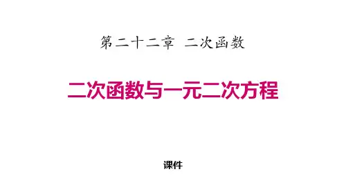 人教版九年级上册数学《二次函数与一元二次方程》二次函数研讨说课复习课件