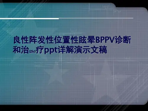 良性阵发性位置性眩晕BPPV诊断和治疗详解演示文稿