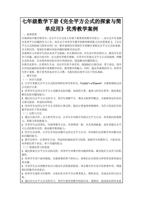 七年级数学下册《完全平方公式的探索与简单应用》优秀教学案例