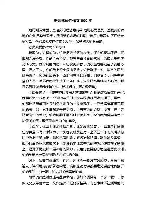 老师我爱你作文600字