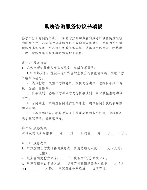 购房咨询服务协议书模板
