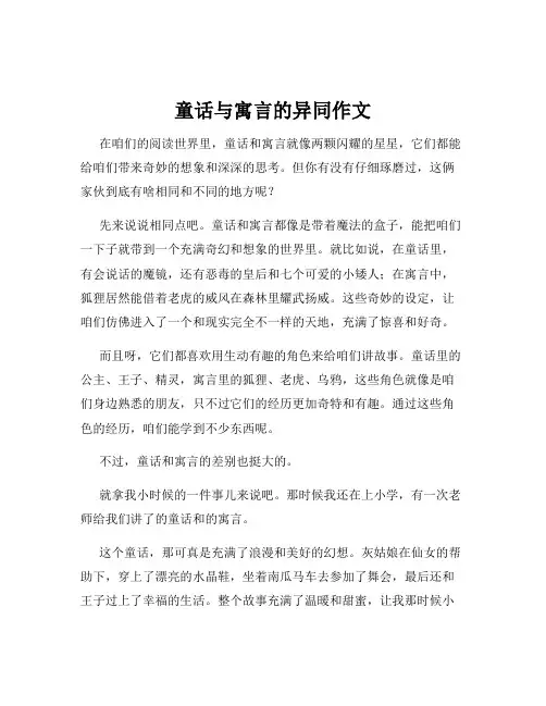 童话与寓言的异同作文