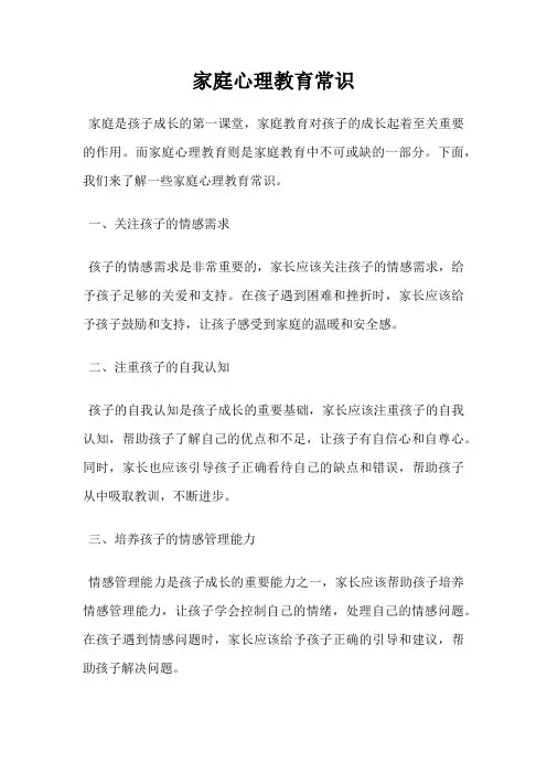 家庭心理教育常识