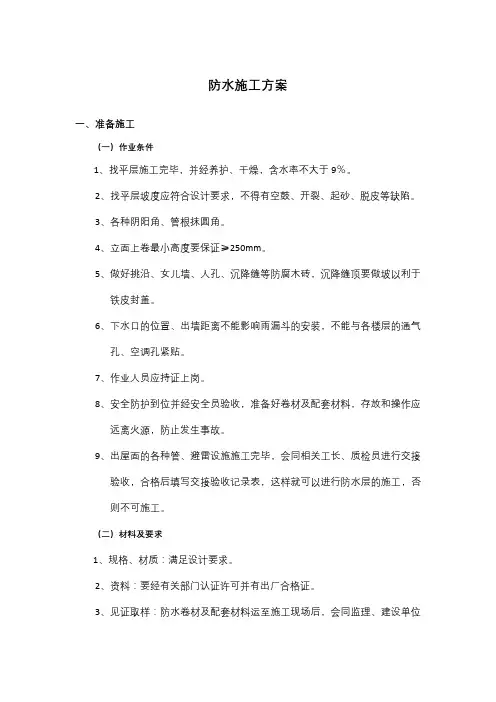 屋面防水施工方案及工艺流程(完整版)