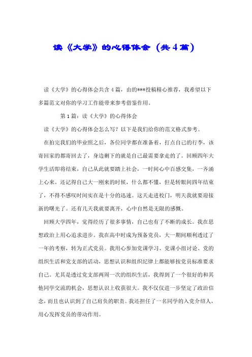 读《大学》的心得体会(共4篇).doc
