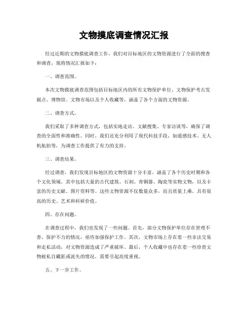 文物摸底调查情况汇报
