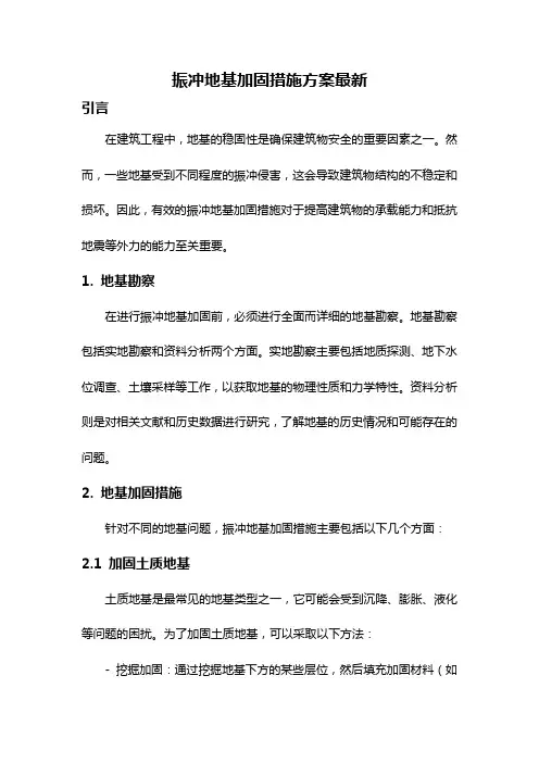 振冲地基加固措施方案最新