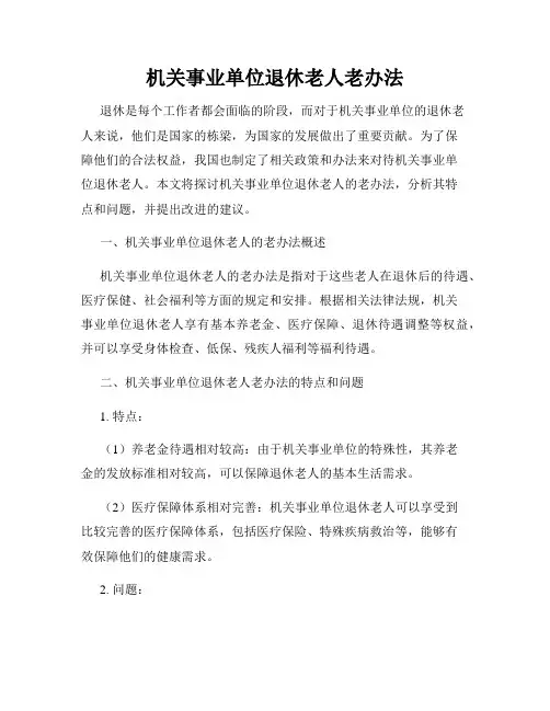 机关事业单位退休老人老办法