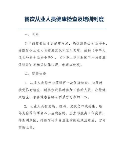 餐饮从业人员健康检查及培训制度