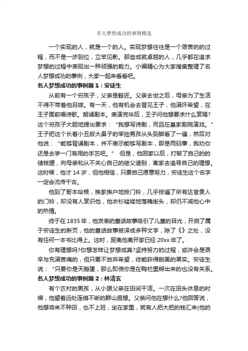 名人梦想成功的事例精选_励志人物