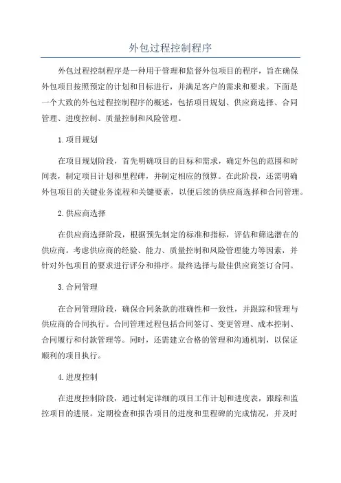 外包过程控制程序
