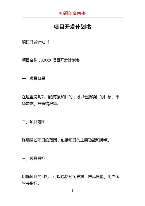 项目开发计划书