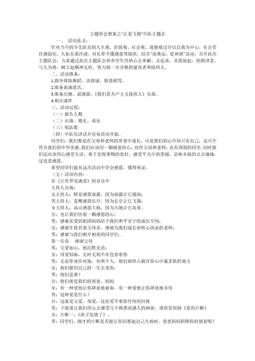 主题班会教案之-让爱飞翔-中队主题会