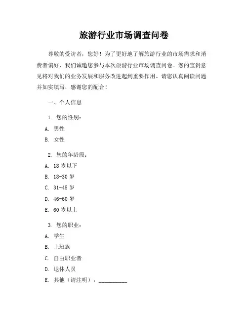 旅游行业市场调查问卷