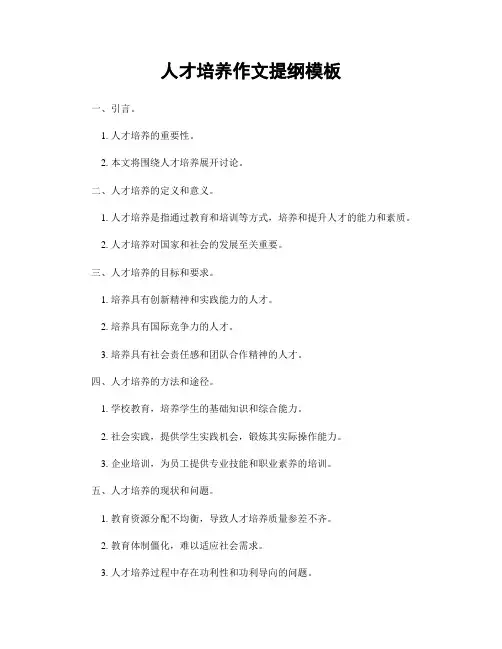 人才培养作文提纲模板