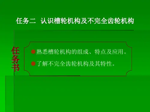 槽轮机构的组成及工作原理