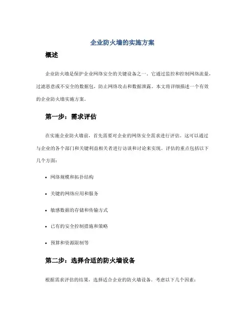 企业防火墙的实施方案