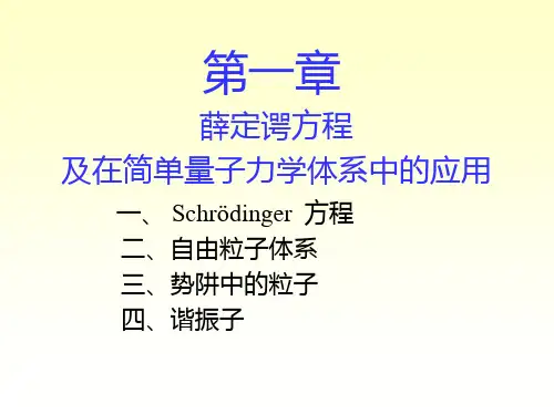 第一章薛定谔方程