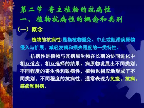 寄主植物的抗病性植物病理学