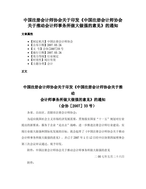 中国注册会计师协会关于印发《中国注册会计师协会关于推动会计师事务所做大做强的意见》的通知