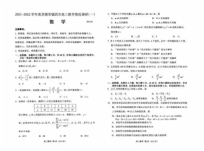 2021-2022学年度苏锡常镇四市高三教学调研(一)数学试题含答案