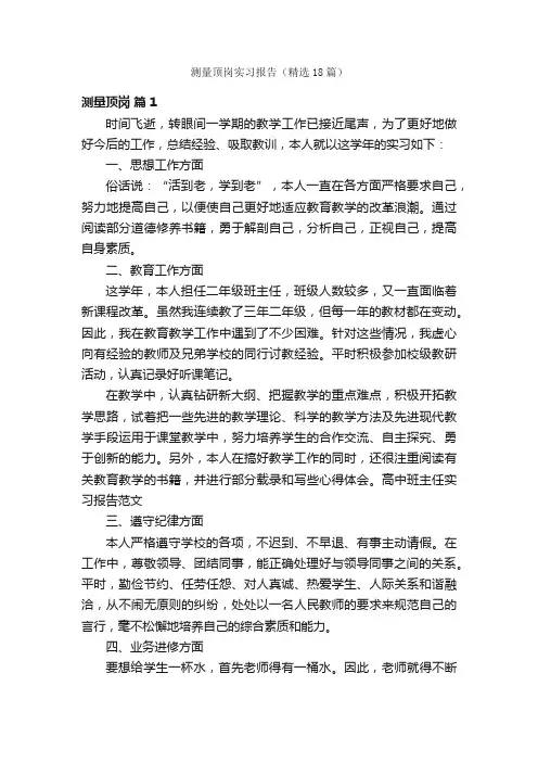 测量顶岗实习报告（精选18篇）